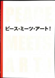 アート・アーチ・ひろしま2013　ピース・ミーツ・アート！