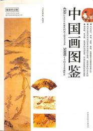 最新修訂版　中国画図鑑