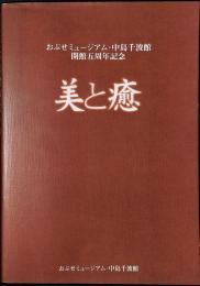 おぶせミュージアム・中島千波館　開館5周年記念　美と癒