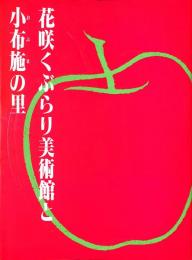 花咲くぶらり美術館と小布施の里