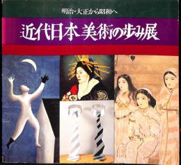 明治・大正から昭和へ　近代日本美術の歩み展