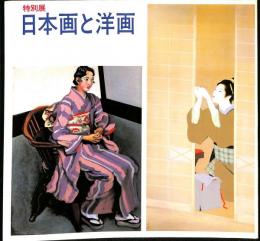 特別展　日本画と洋画
