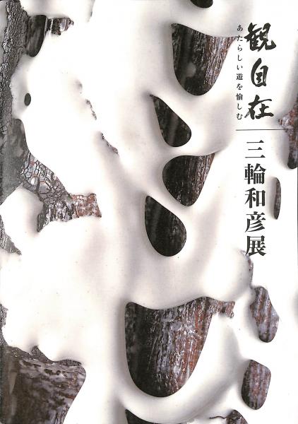 中国の科学と文明 第6巻 地の科学(ジョゼフ・ニーダム) / 萬字屋