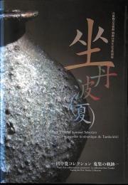 兵庫陶芸美術館　開館10周年記念特別展　坐　丹波（夏）　田中寛コレクション　蒐集の軌跡