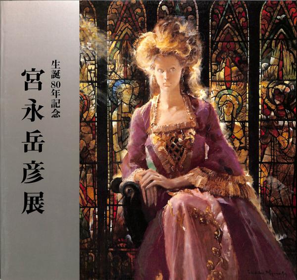 生誕80年記念 宮永岳彦展(室町美術編) / 古本、中古本、古書籍の 生誕80年記念 宮永岳彦展(室町美術編) / 古本、中古本、古書籍の