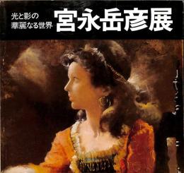 光と影の華麗なる世界　宮永岳彦展