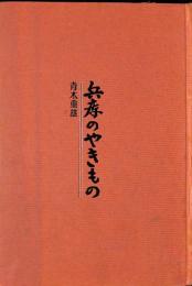 兵庫のやきもの