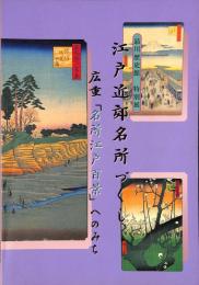 品川歴史館特別展　江戸近郊名所づくし　広重「名所江戸百景」へのみち