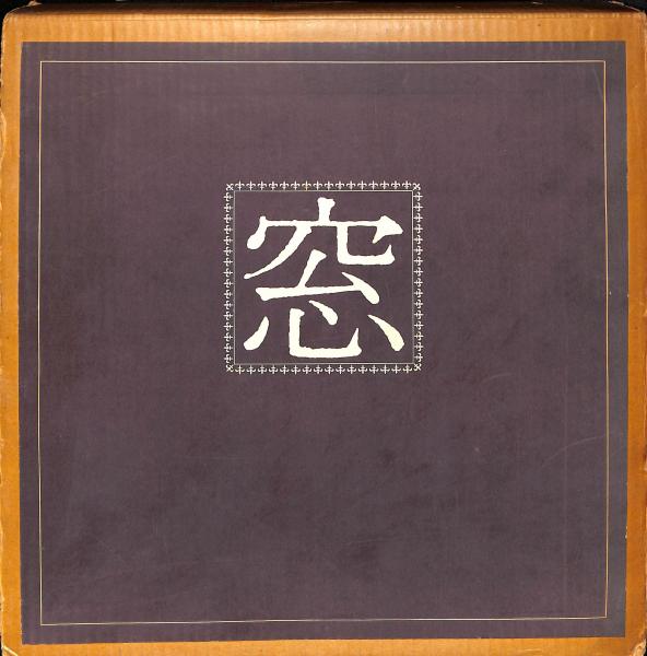 皆川月華展 卆寿記念・染彩 / 萬字屋書店 / 古本、中古本、古