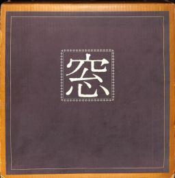 東山魁夷　画集「窓」