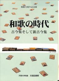 和歌の時代　古今集そして新古今集