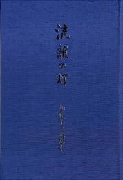 流離の灯　加藤栄三追想集