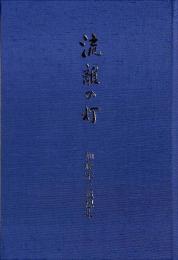 流離の灯　加藤栄三追想集