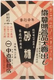 チラシ「歳暮贈答品大売出し　日本橋二丁目　中直砂糖店」