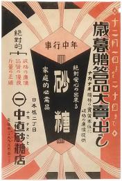 チラシ「歳暮贈答品大売出し　日本橋二丁目　中直砂糖店」