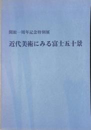 開館1周年記念特別展　近代美術にみる富士五十景