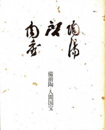 陶陽・啓・陶秀　備前陶「人間国宝三巨匠展」