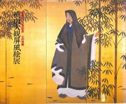 生誕120年記念　心の芸術　横山大観屏風絵展