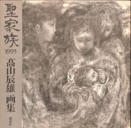 髙山辰雄画集　聖家族1993