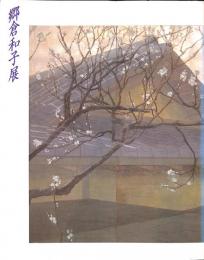 郷倉和子展