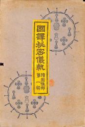 國譯秘密儀軌　続圖像部第一輯・第二輯・第四輯　3冊セット
