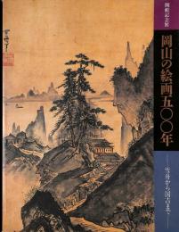 開館記念展　岡山の絵画500年　雪舟から国吉まで