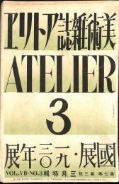 美術雑誌アトリエ　3月特集　第7巻第3号　國展・1930年展