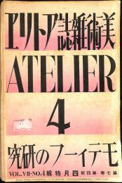 美術雑誌アトリエ　4月特集　第7巻第4号　モティーフの研究