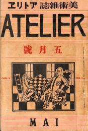 美術雑誌アトリエ　5月号　第5巻第5号