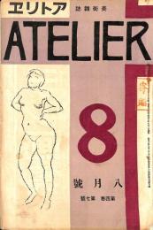 美術雑誌アトリエ　8月号　第4巻第7号