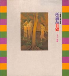 三重県立美術館所蔵品目録　1982年版
