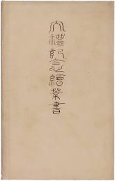 大正8年5月7日　皇太子殿下成年式記念絵葉書（4葉入）