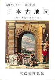 天理ギャラリー第11回展　日本古地図　西洋古版に現われた