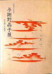 没後五十年記念　与謝野晶子展　京を愛した晶子
