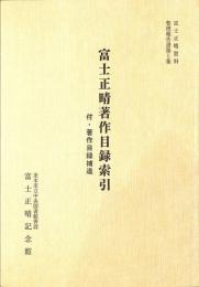 富士正晴資料整理報告書第5集　富士正晴著作目録索引　付・著作目録補遺
