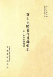 富士正晴資料整理報告書第5集　富士正晴著作目録索引　付・著作目録補遺