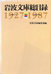 岩波文庫総目録　1927-1987
