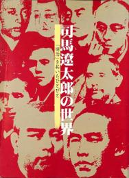 司馬遼太郎の世界　「明治」を拓いたひとびと