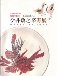 文化勲章受賞記念　情熱の藝術　土と炎の先へ　今井政之卒寿展　