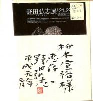 画集　野田弘志　1971－1988