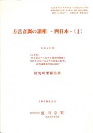 「日本語音声」研究成果刊行書　方言音調の諸相　西日本(1)