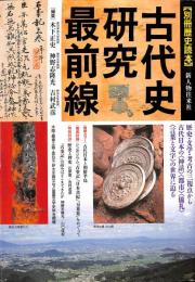 古代史研究最前線　別冊歴史読本61