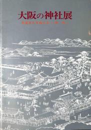 大阪の神社展　社宝をたずねて2　河内