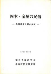 岡本・金屋の民俗　兵庫県氷上郡山南町