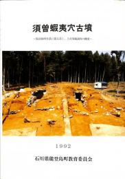 須曽蝦夷穴古墳　保存修理事業に係る第1、2次発掘調査の概要