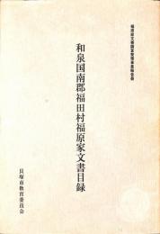 和泉国南郡福田村福原家文書目録