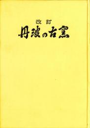 改訂　丹波の古窯