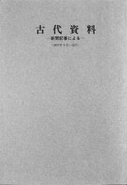 古代資料　新聞記事による（1977年7月～12月）