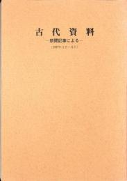 古代資料　新聞記事による（1977年1月～6月）