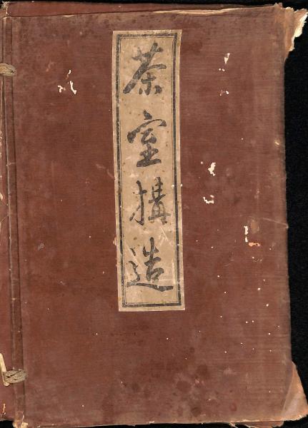 茶室構造(斎藤兵次郎編) / 萬字屋書店 / 古本、中古本、古書籍の